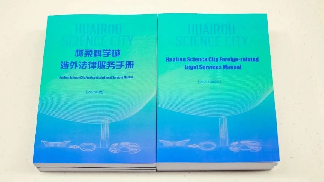 怀柔科学城涉外法律问题“一册通解” 怀柔科学城涉外法律问题“一册通解”