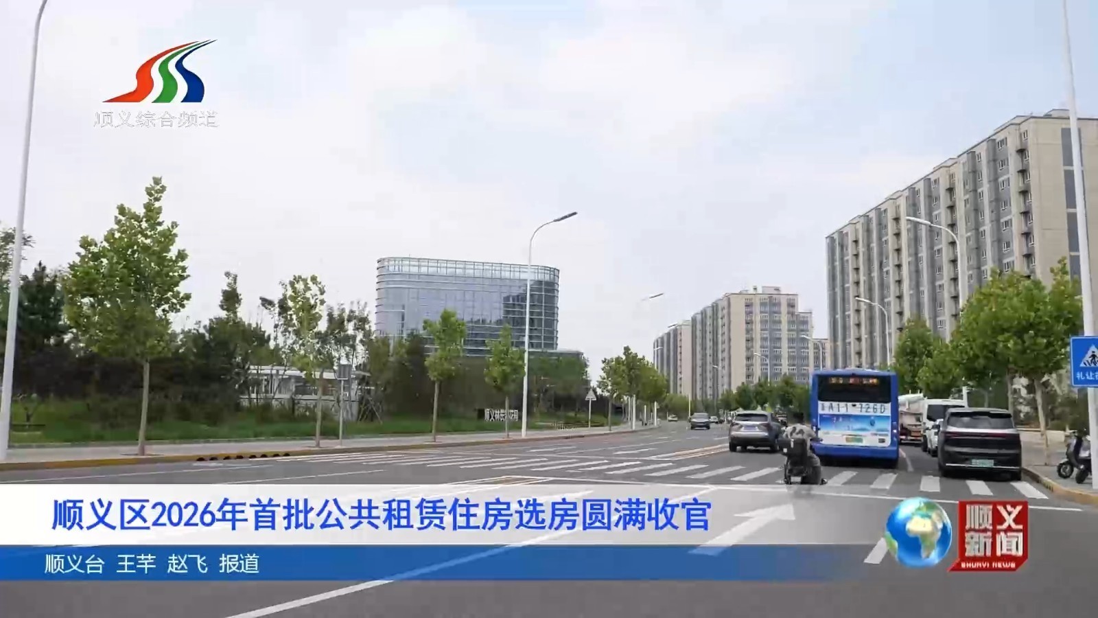 顺义区2026年首批公共租赁住房选房圆满收官 顺义区2026年首批公共租赁住房选房圆满收官