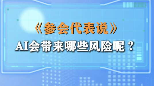 AI会带来哪些风险呢？