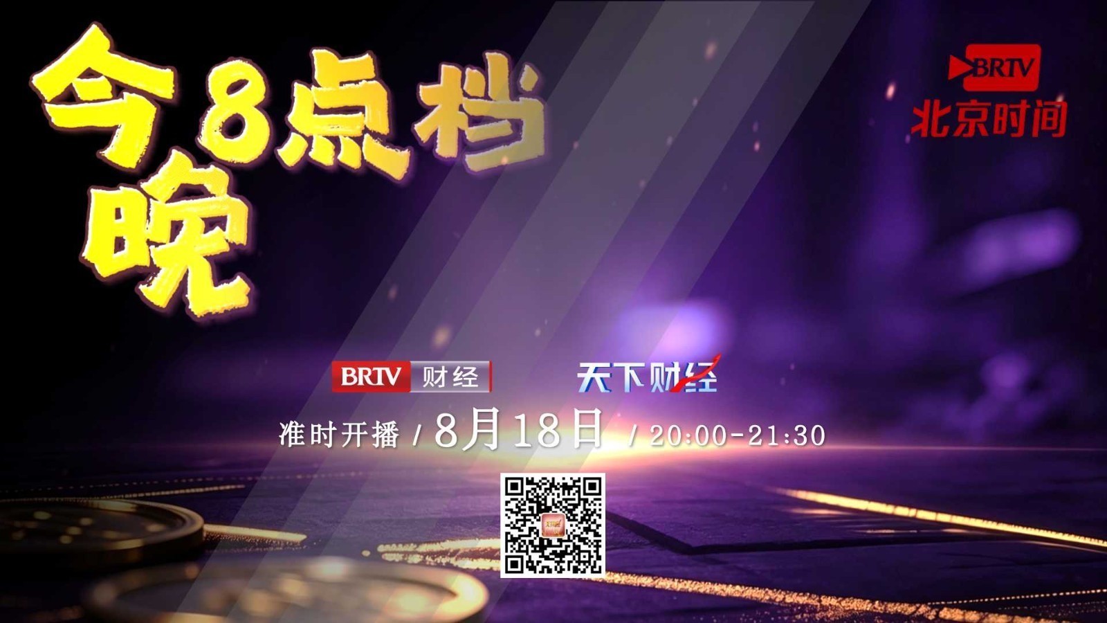 【20260818】今晚8点档——曹静、秦鹏:沪指金针探底!这次不一样? 【20260818】今晚8点档——曹静、秦鹏:沪指金针探底!这次不一样?