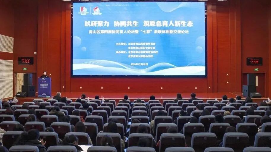 智库+实践：房山协同育人论坛亮点直击