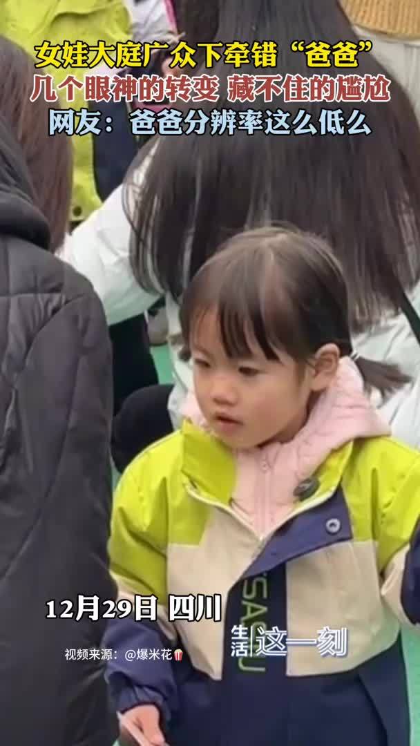 女娃拉错爸爸藏不住的尴尬