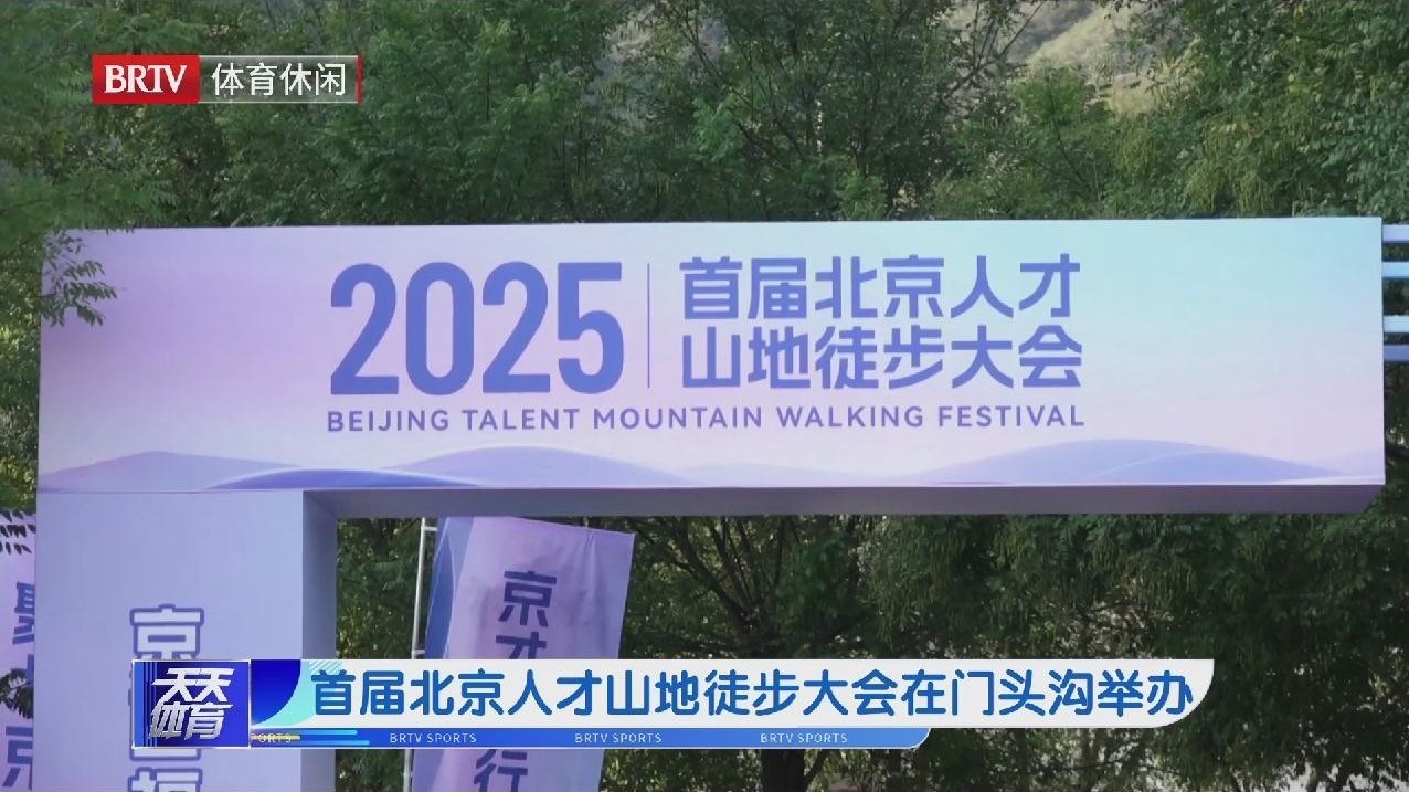 首届北京人才山地徒步大会在门头沟举办