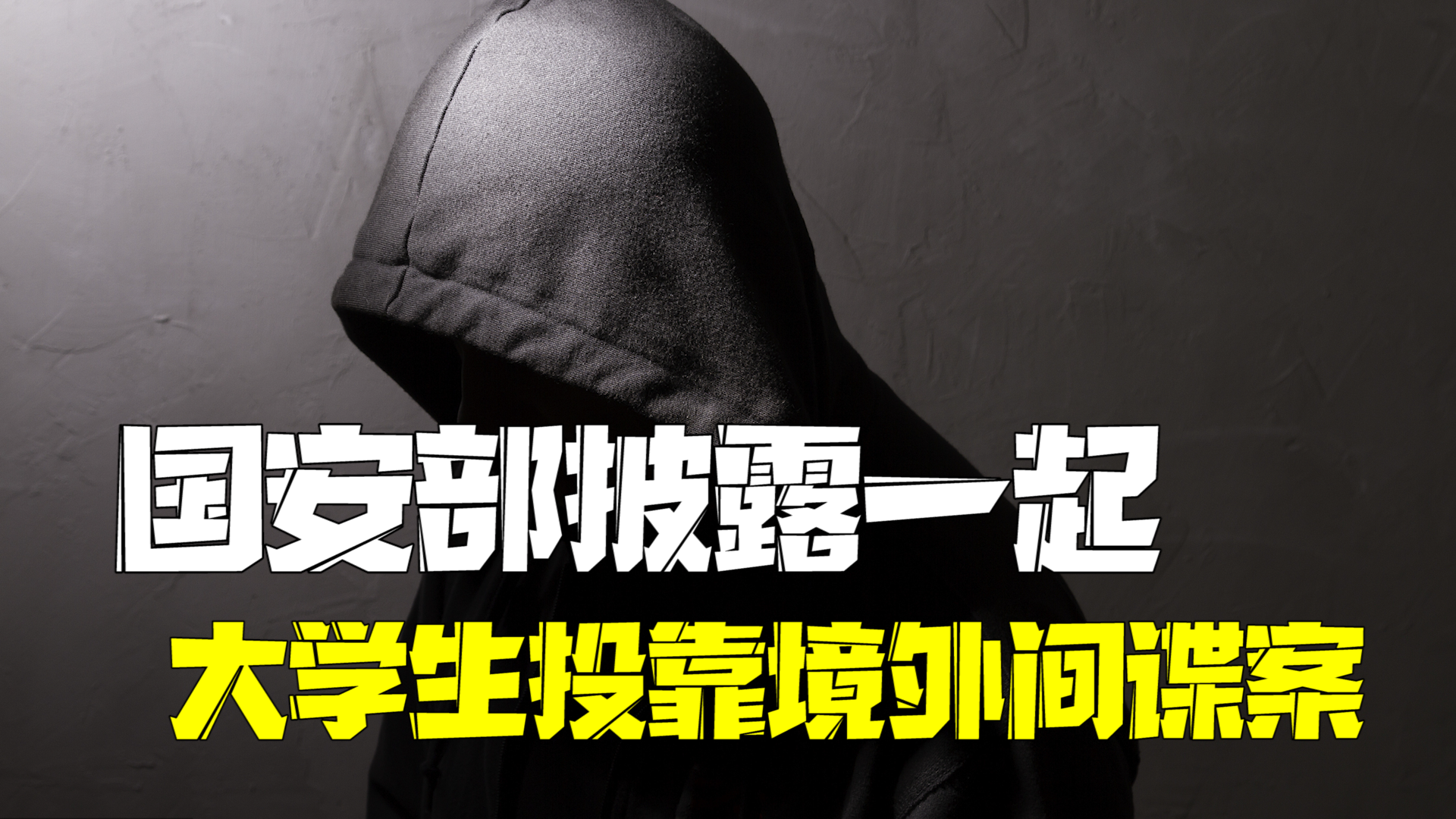 高校学生投靠境外间谍机关 假意投案妄图逃脱法律制裁