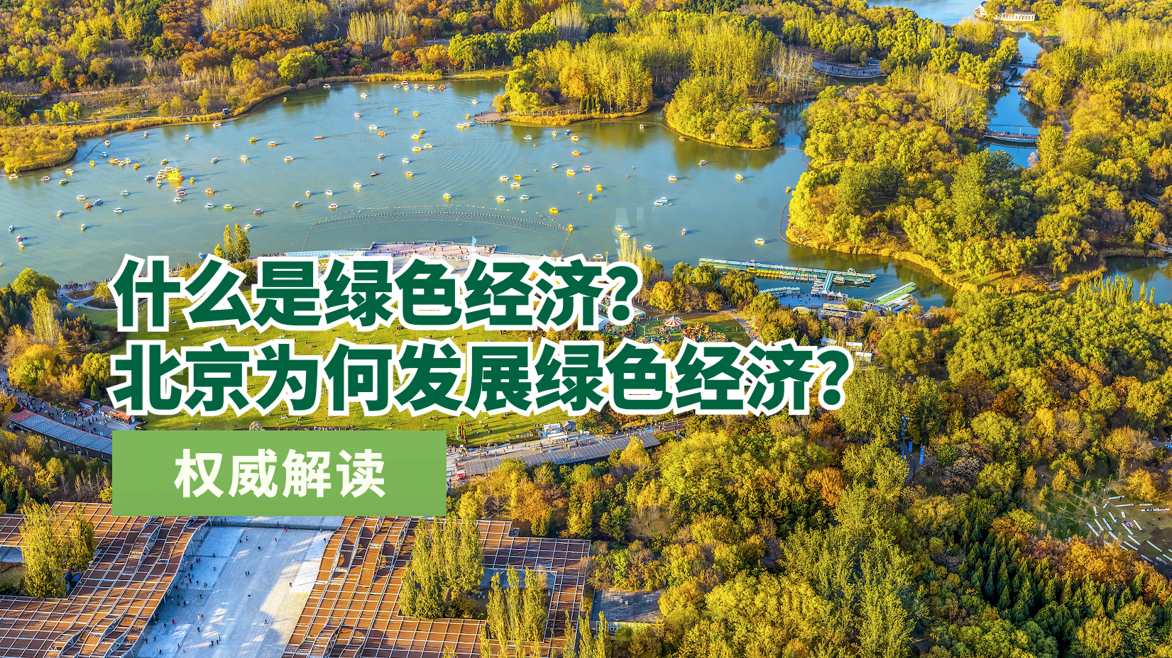 2035年北京建成国际绿色经济标杆城市！权威解读来了