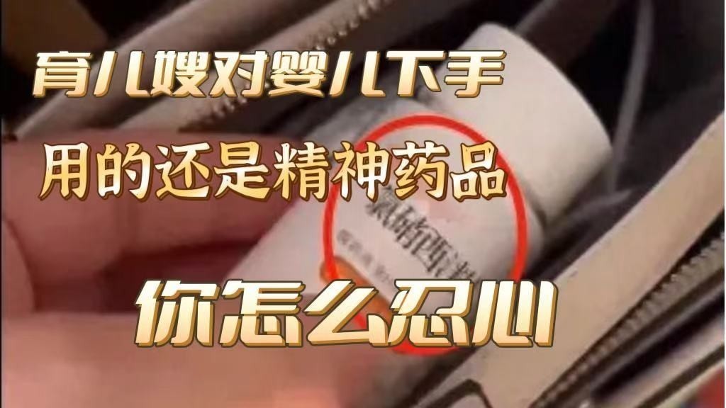 育儿嫂对婴儿下手,惠城开荒保洁13825404095用的还是精神药品,你怎么忍心