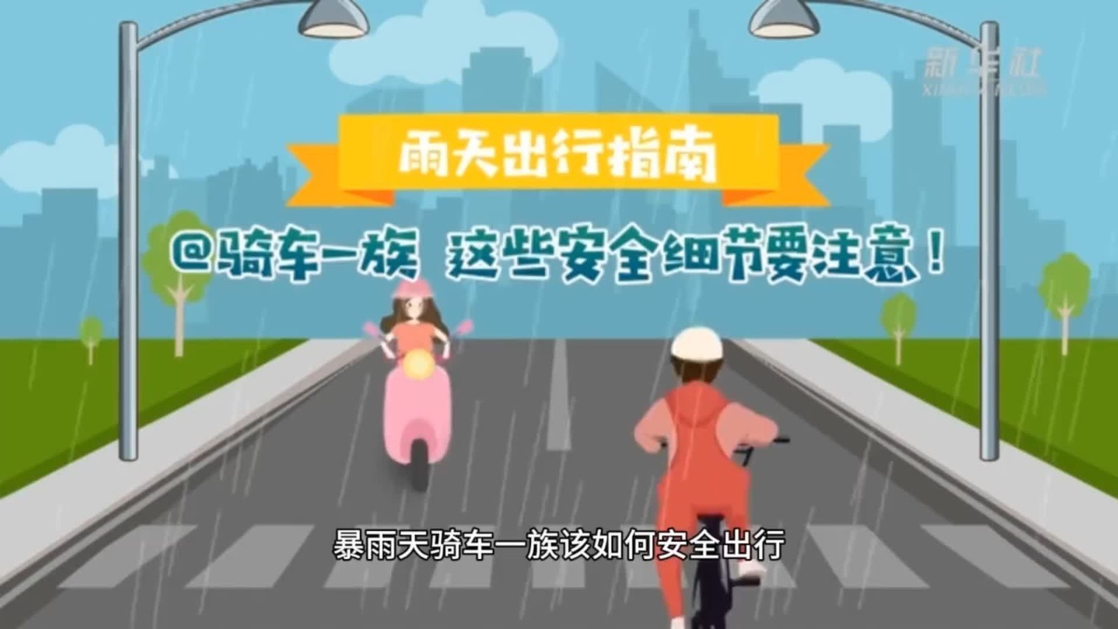 雨天出行指南 @骑车一族 这些安全细节要注意！