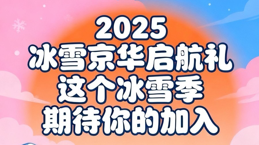 2025冰雪京华启航礼,盛大启幕! 2025冰雪京华启航礼,盛大启幕!