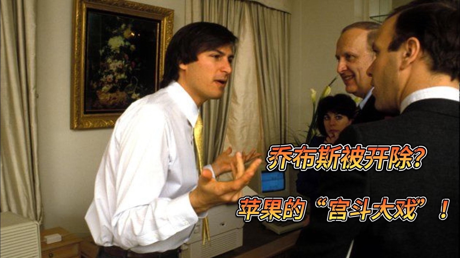 乔布斯被开除？苹果的“宫斗大戏”！