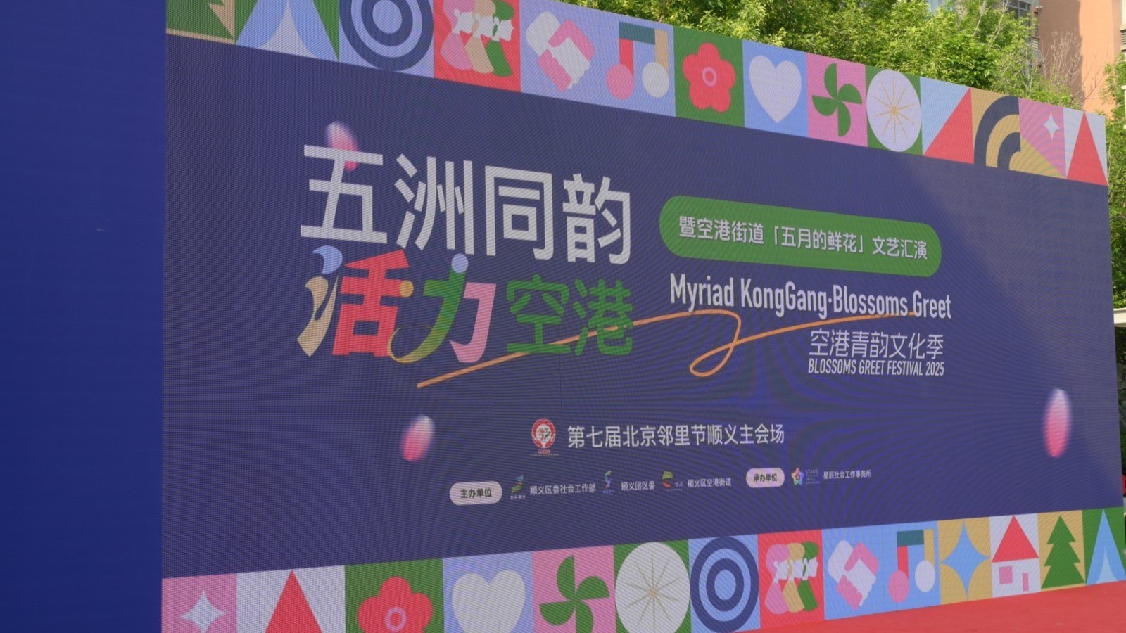 空港街道青韵文化季盛大启幕,百场活动点亮第七届北京邻里节 空港街道青韵文化季盛大启幕,百场活动点亮第七届北京邻里节