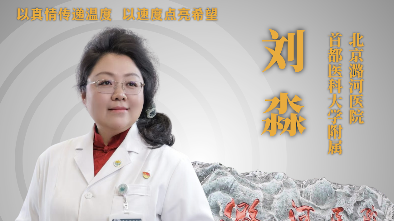 北京榜样——刘淼：以真情传递温度，以速度点亮希望