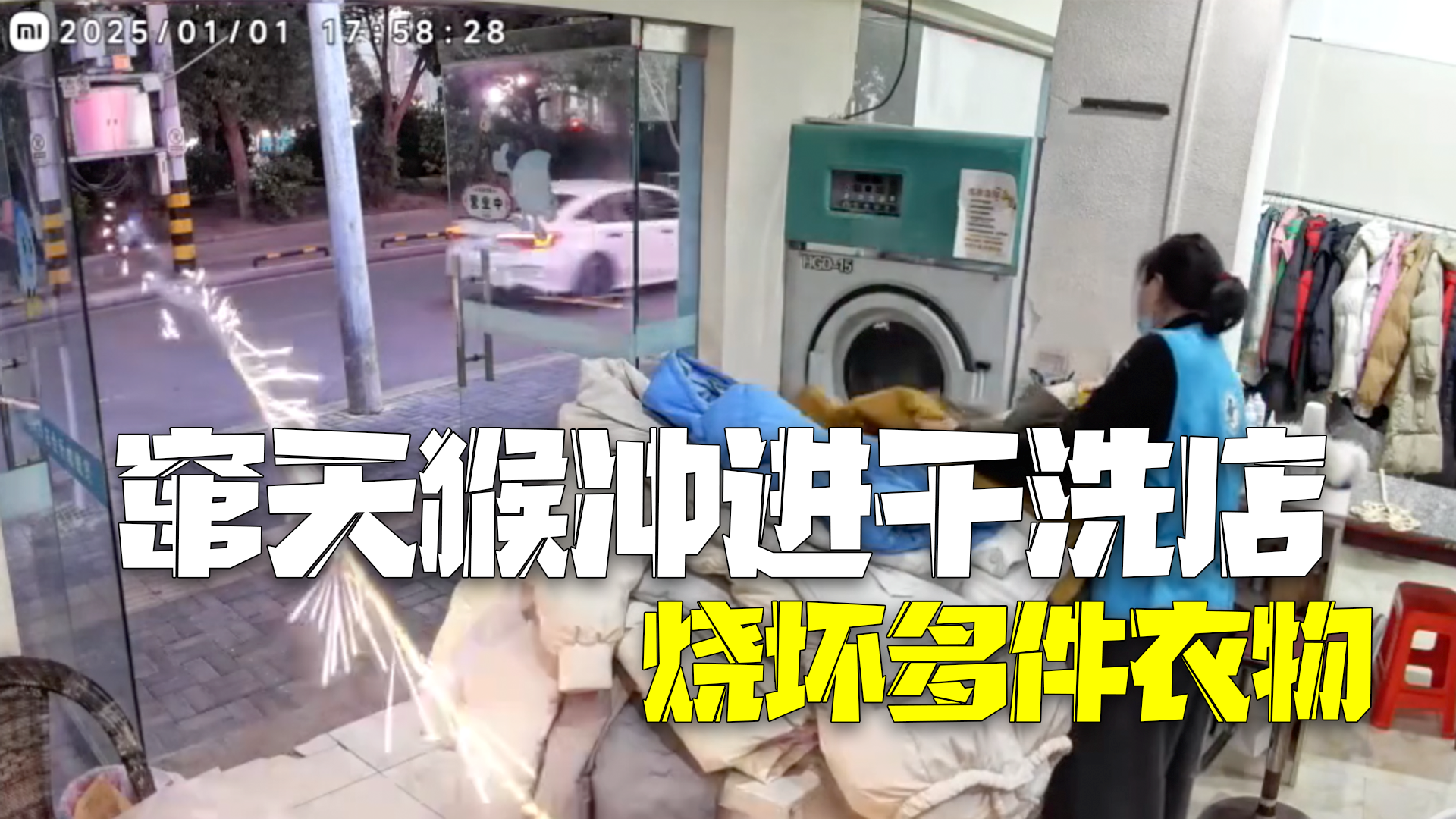 窜天猴蹿进干洗店炸坏衣服 店主：找不到人，只好自己赔