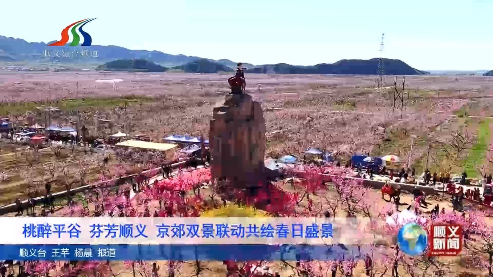 桃醉平谷 芬芳顺义 京郊双景联动共绘春日盛景 桃醉平谷 芬芳顺义 京郊双景联动共绘春日盛景