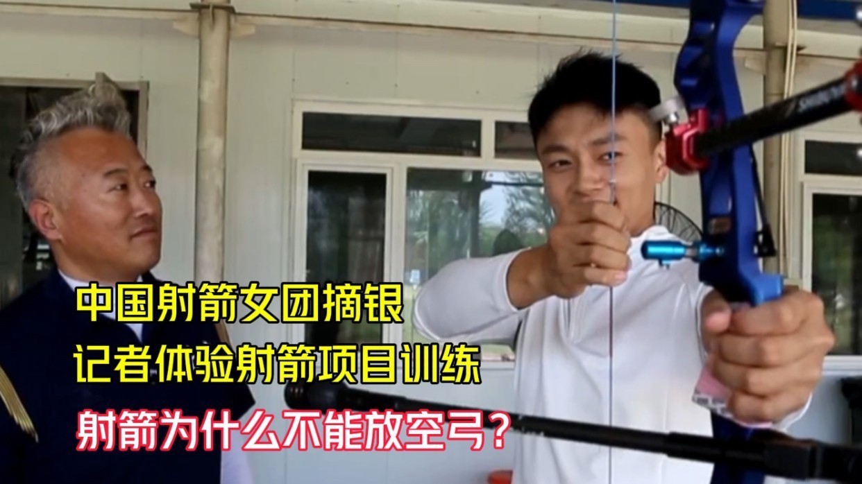 记者走进射箭训练场，体验运动员同款训练！