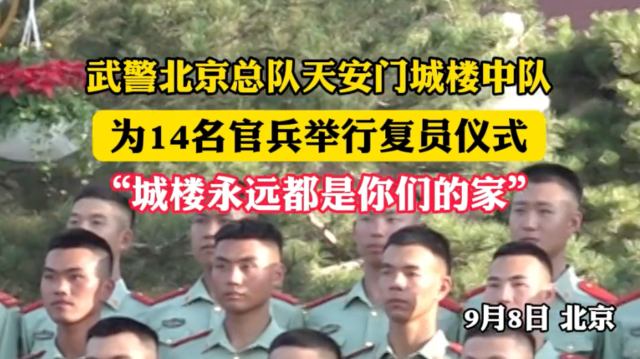 武警北京总队天安门城楼中队为14名官兵举行复员仪式 武警北京总队天安门城楼中队为14名官兵举行复员仪式