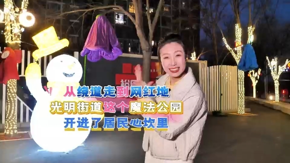 从绕道走到网红地，光明街道这个魔法公园开进了居民的心坎里。