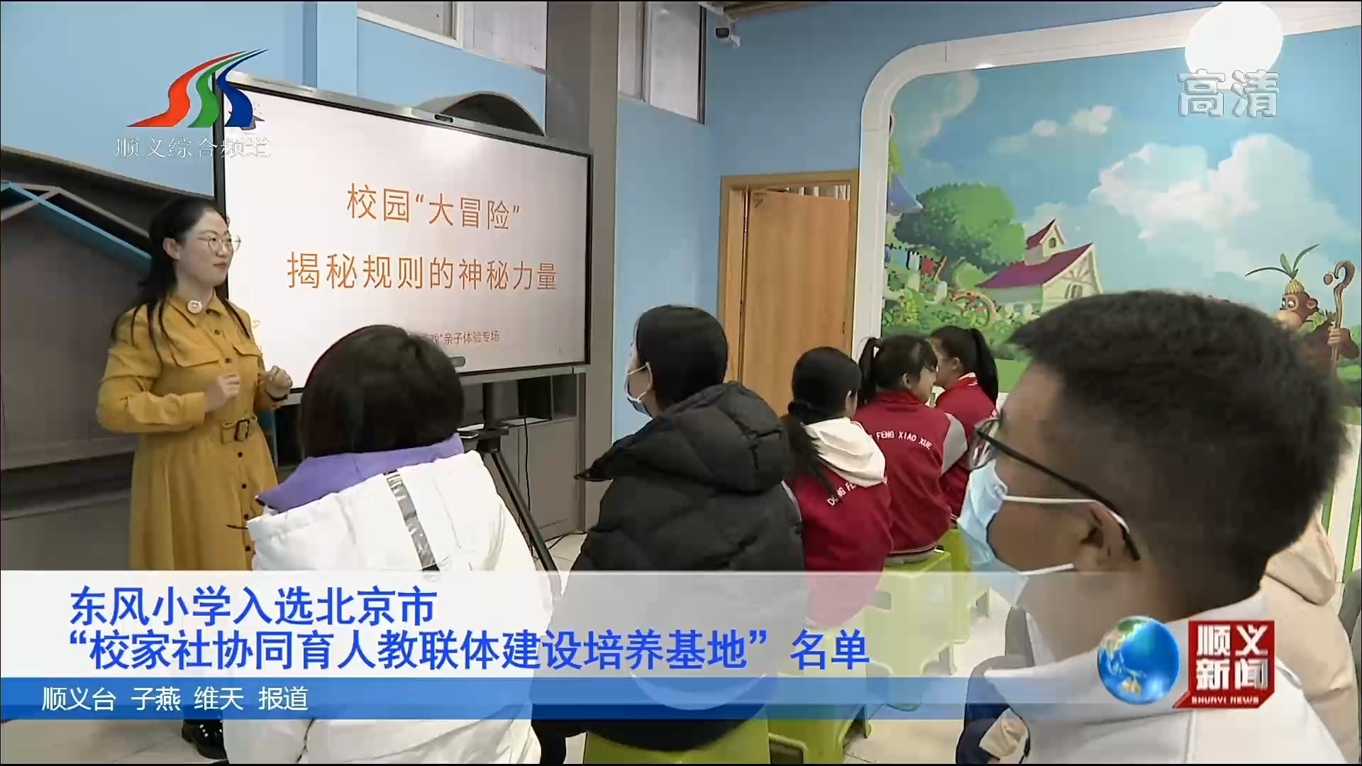 东风小学入选北京市“校家社协同育人教联体建设培养基地”名单