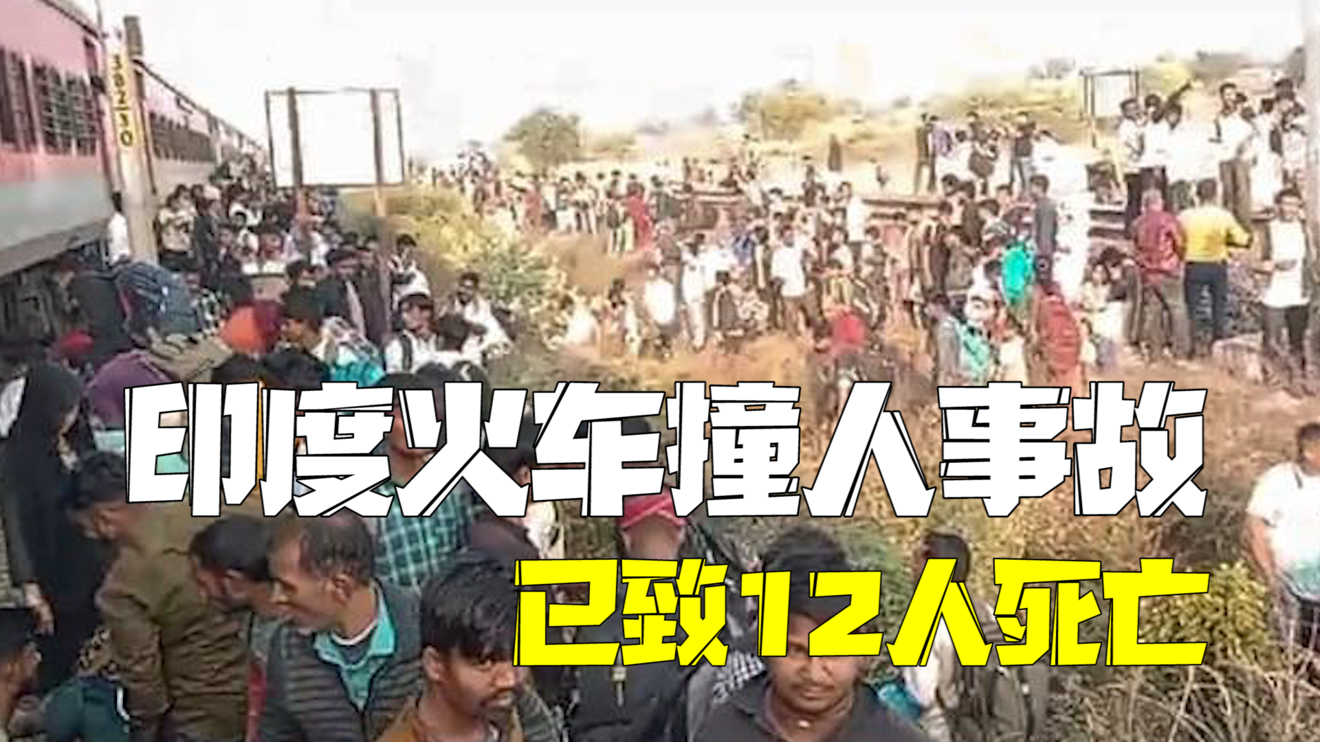 12死15伤！印度列车故障乘客误以为起火：跳车逃生遭相邻轨道火车撞击