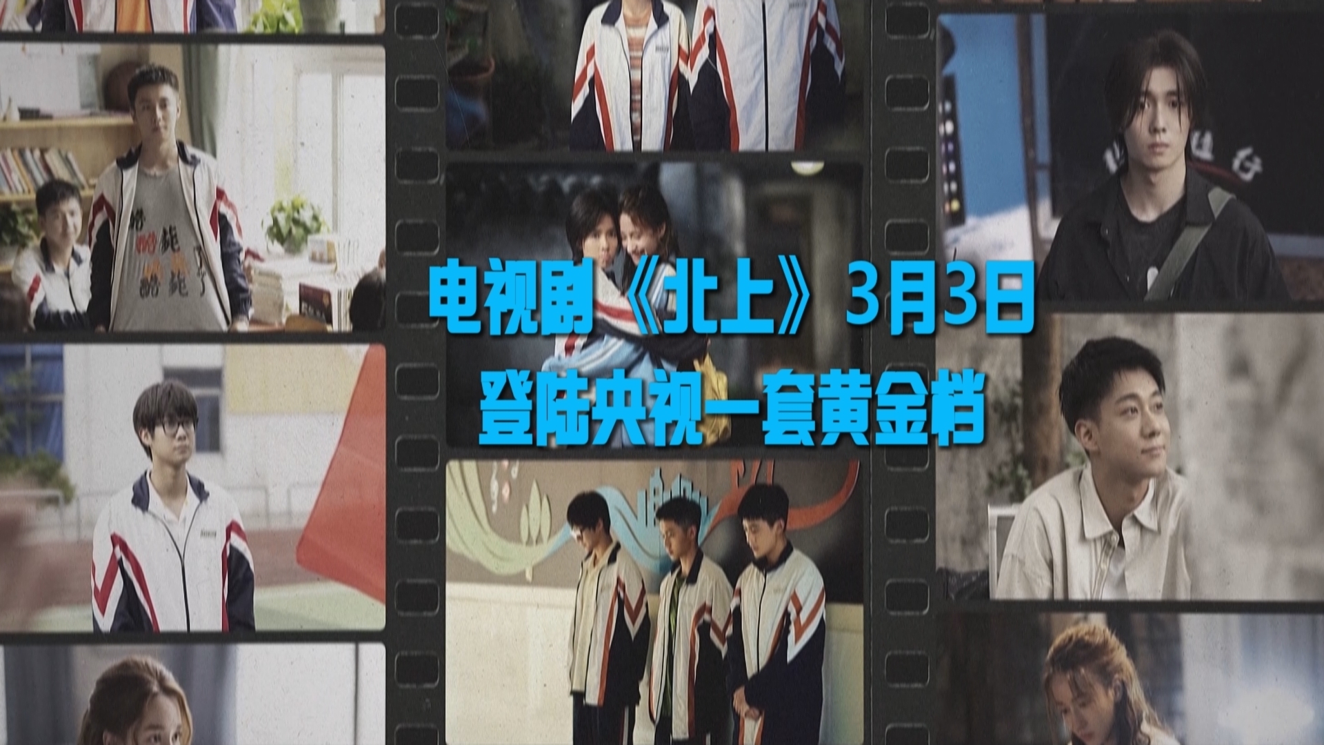 电视剧《北上》3月3日登陆央视一套黄金档 电视剧《北上》3月3日登陆央视一套黄金档