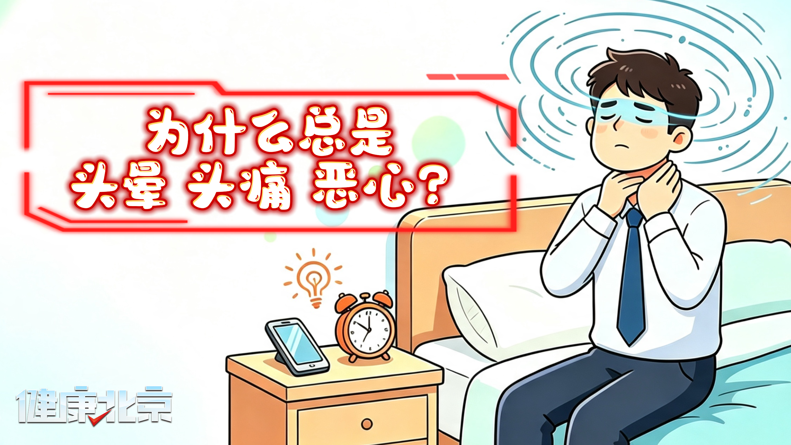 头晕、恶心、偏头痛频发？根源竟然在颈椎！