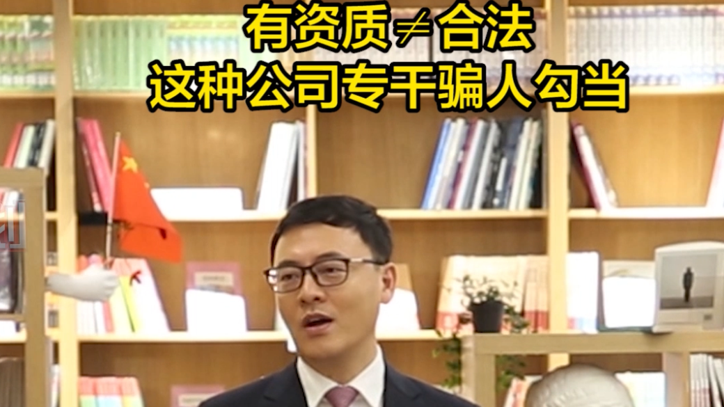 有资质≠合法 这种公司专干骗人勾当
