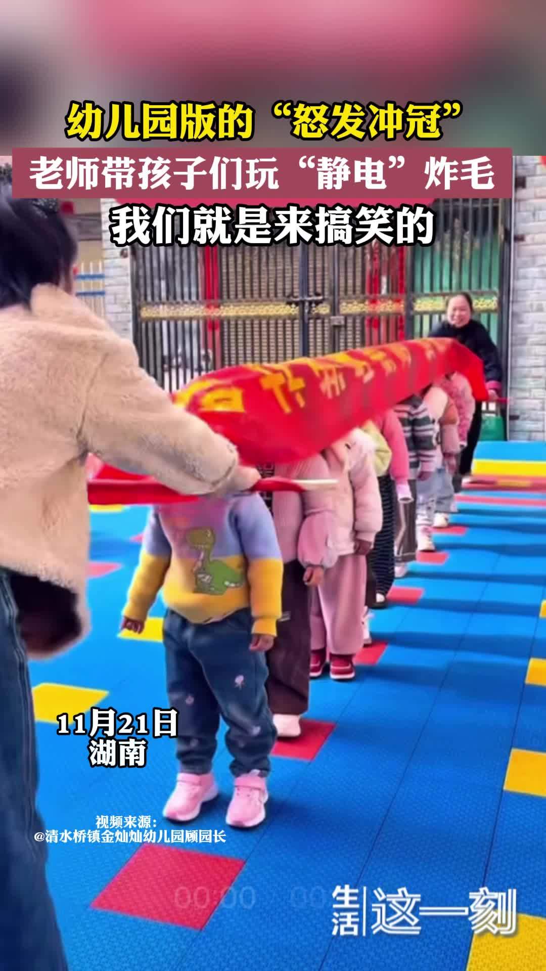 幼儿园版的“怒发冲冠”老师带孩子们玩\ 幼儿园版的“怒发冲冠”老师带孩子们玩\