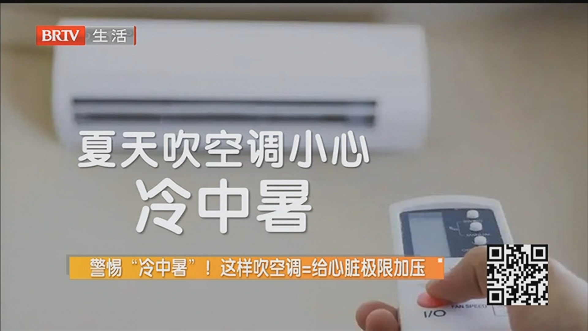 警惕“冷中暑”！这样吹空调=给心脏极限加压