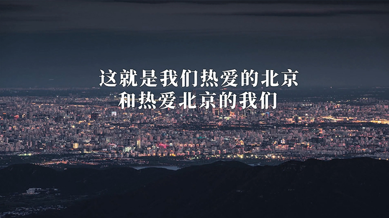 跟随追光者的镜头，一起感受北京的温度与浪漫