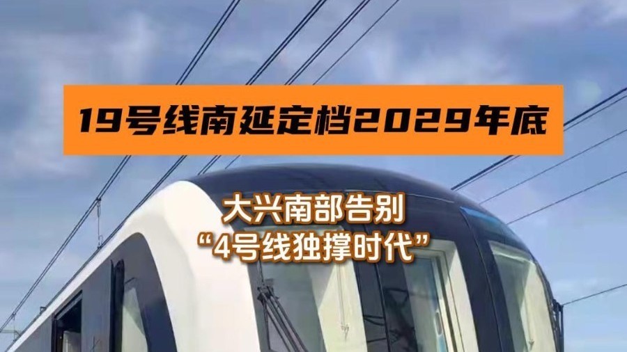 19号线南延定档2029年底，大兴南部告别“4号线独撑时代”