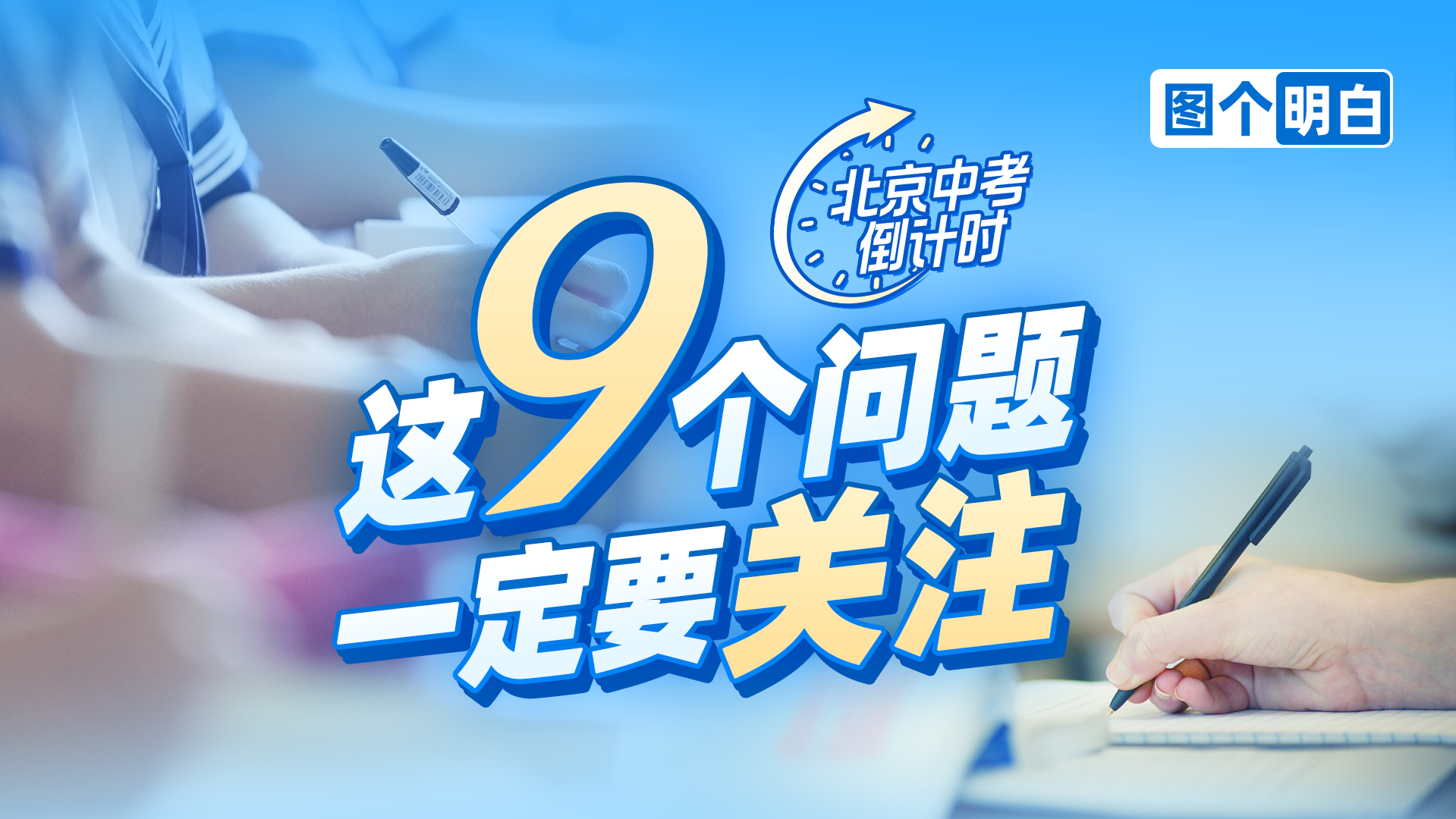 北京中考在即 9大必知事项助考生从容赴考