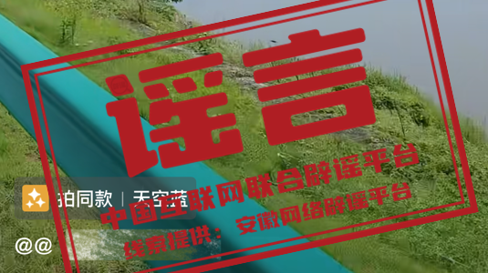 辟谣丨安徽省含山县一河道将泄洪？