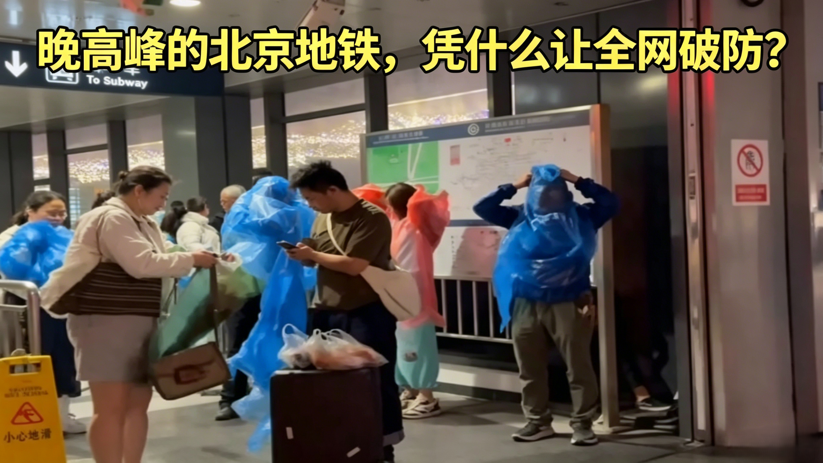 晚高峰的北京地铁,凭什么让全网破防? 晚高峰的北京地铁,凭什么让全网破防?