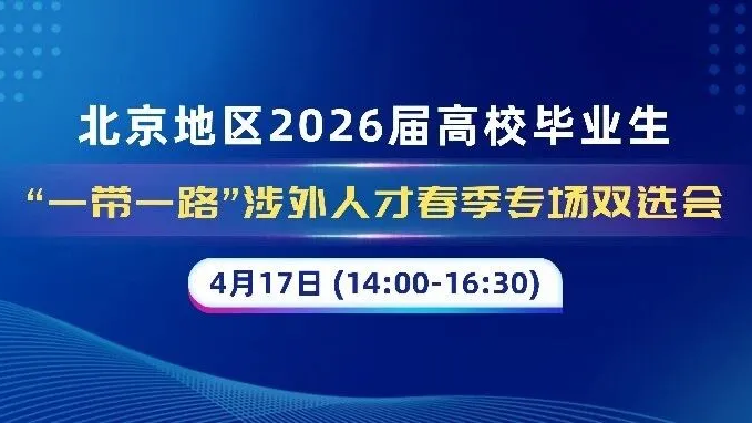 4月17日北京地区2026届高校毕业生“一带一路”涉外人才春季专场双选会 就等你来
