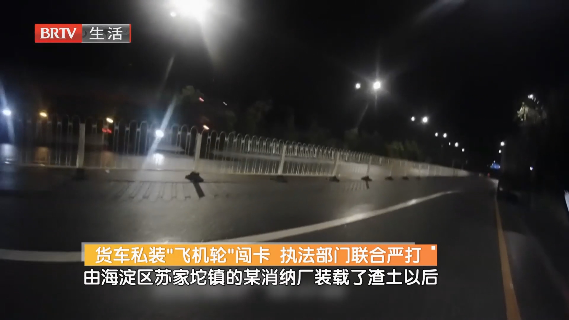 货车私装“飞机轮”闯卡 执法部门联合严打