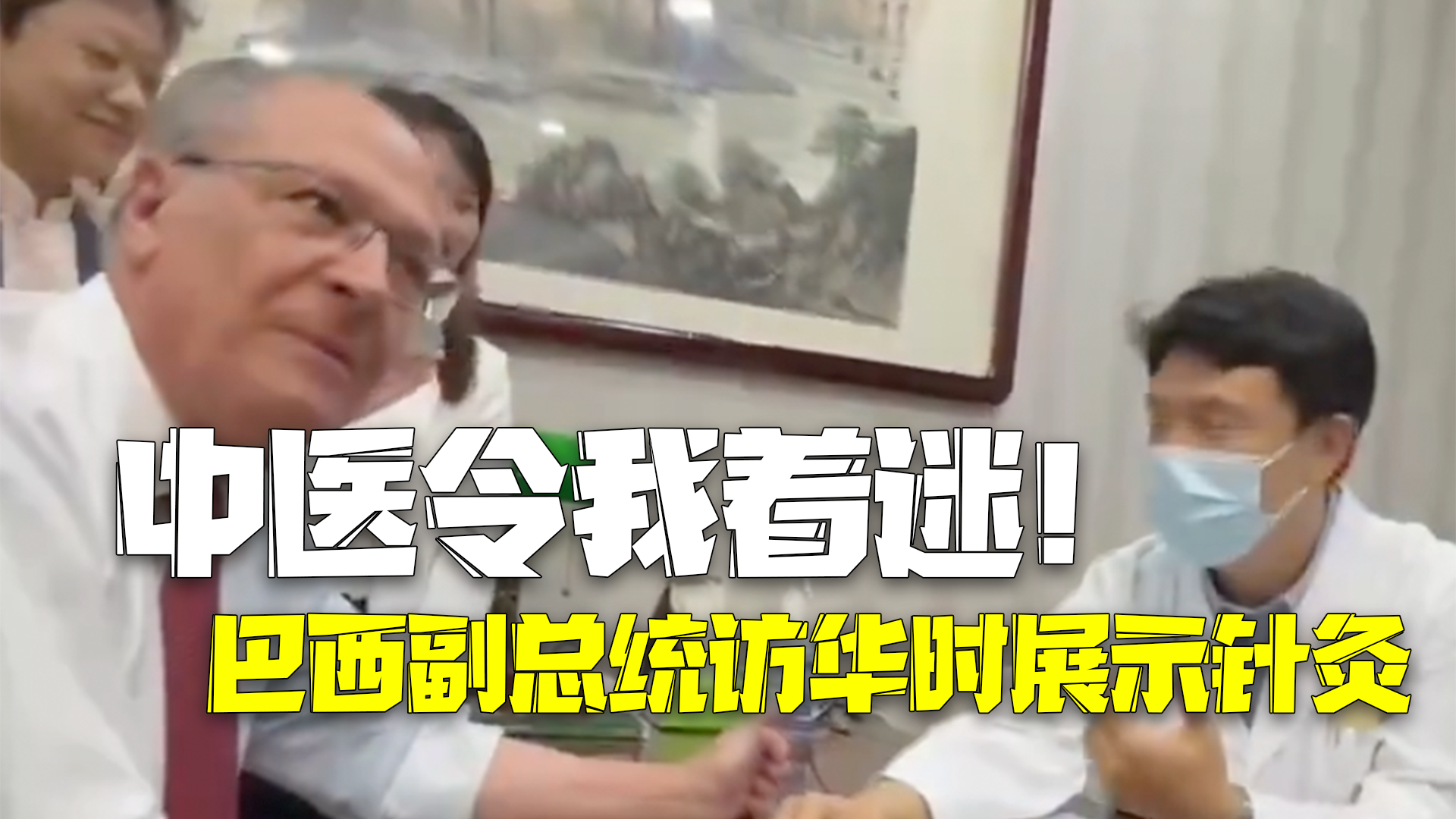 巴西副总统访华时展示针灸:我是一名针灸师,中医令我着迷! 巴西副总统访华时展示针灸:我是一名针灸师,中医令我着迷!