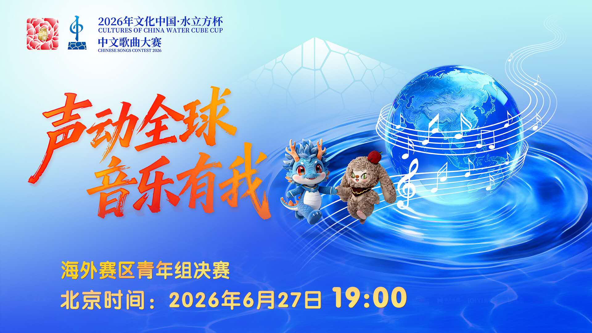 2026年文化中心·水立方杯中文歌曲大赛海外赛区青年组决赛