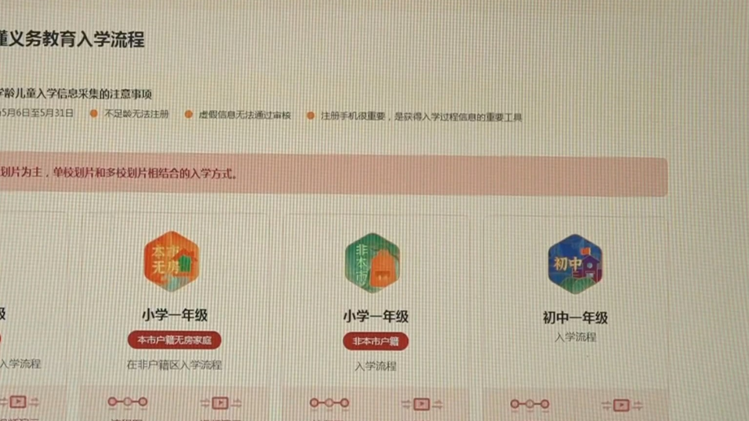 北京中小学入学信息采集5月6日启动