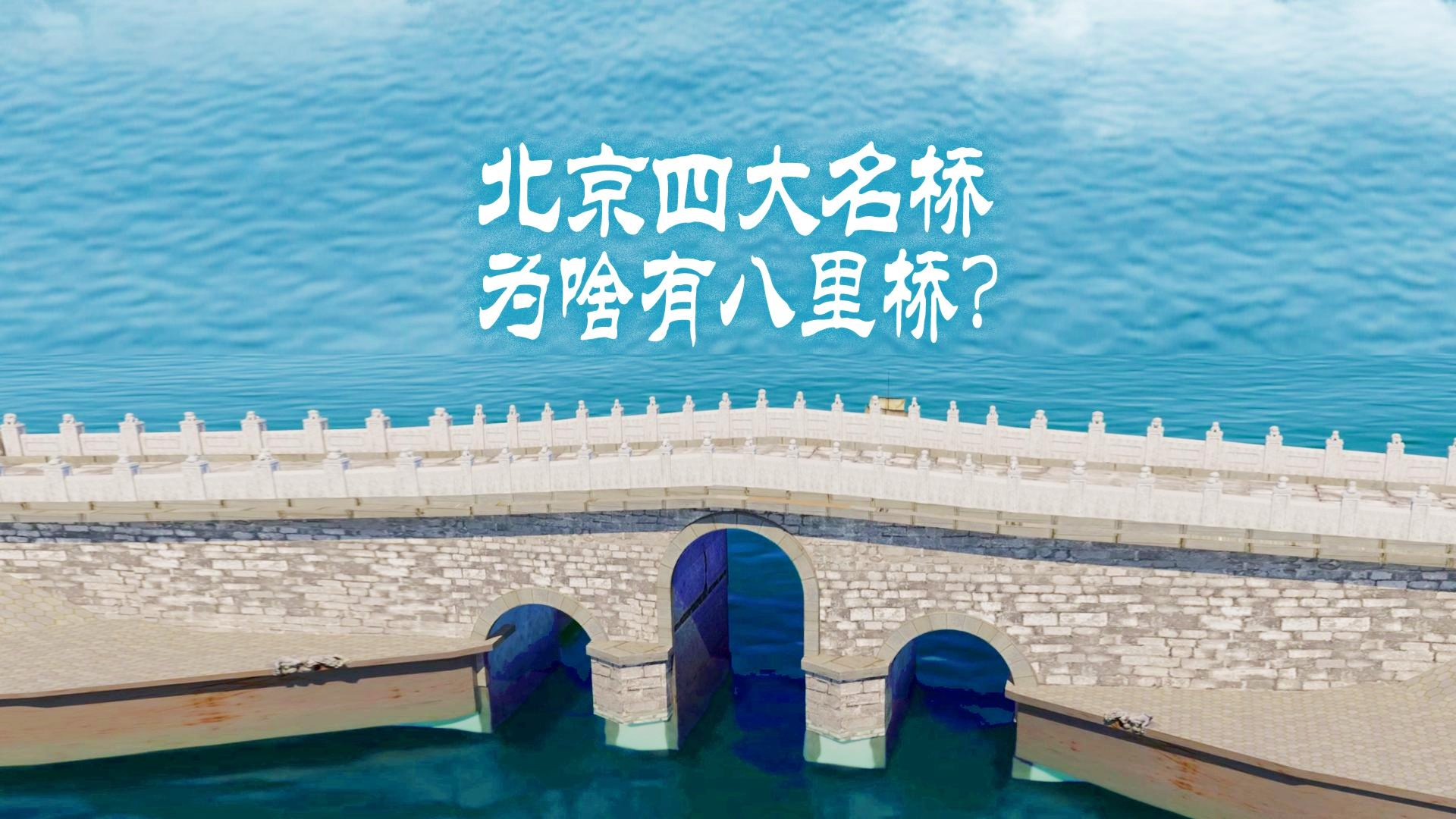 北京四大名桥，为啥有八里桥？｜大运河申遗10周年