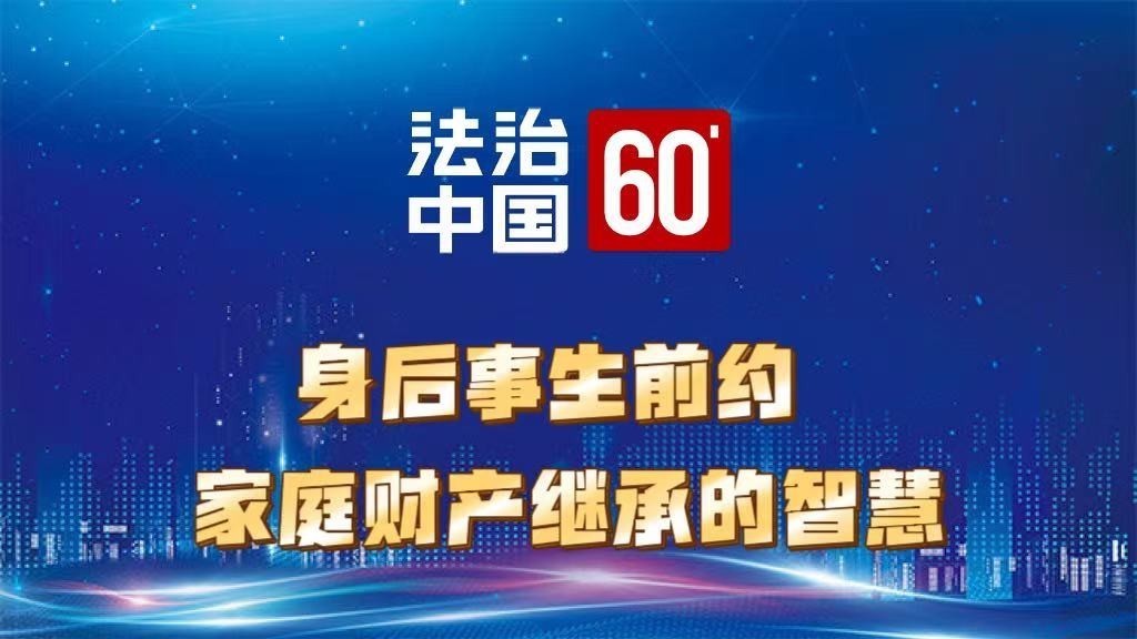 身后事生前约  家庭财产继承的智慧