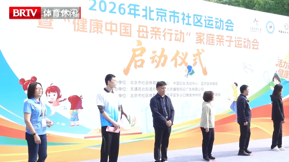 亲子欢乐跑 助力北京社区运动会启幕 亲子欢乐跑 助力北京社区运动会启幕