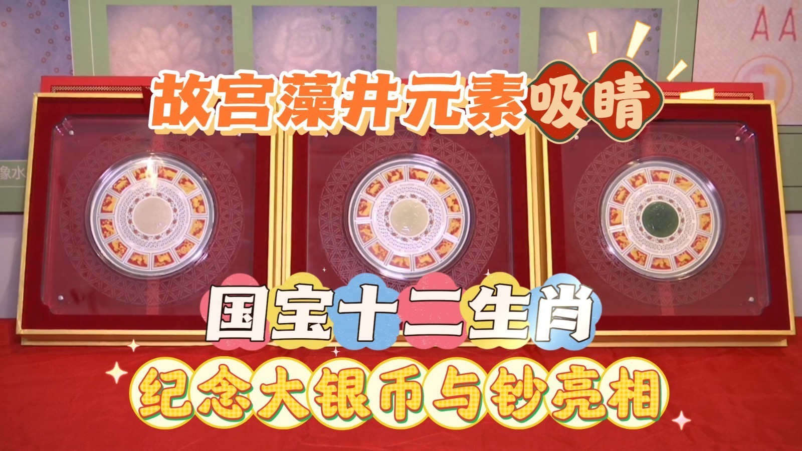 这才是中式美学,太绝了！《国宝十二生肖纪念大银币/纪念钞》在京发行