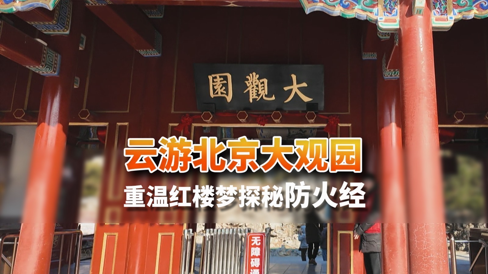 云游北京大观园 重温红楼梦探秘“防火经” 云游北京大观园 重温红楼梦探秘“防火经”