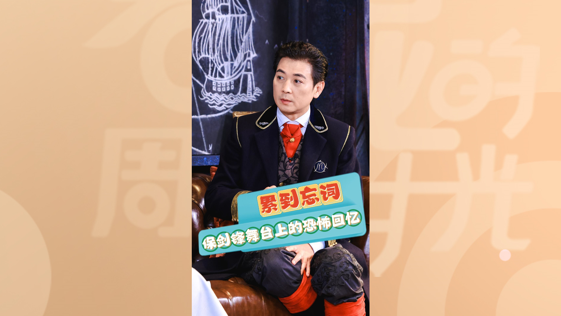 保剑锋出演舞台剧《海底两万里》尼摩船长，舞台上累到忘词！