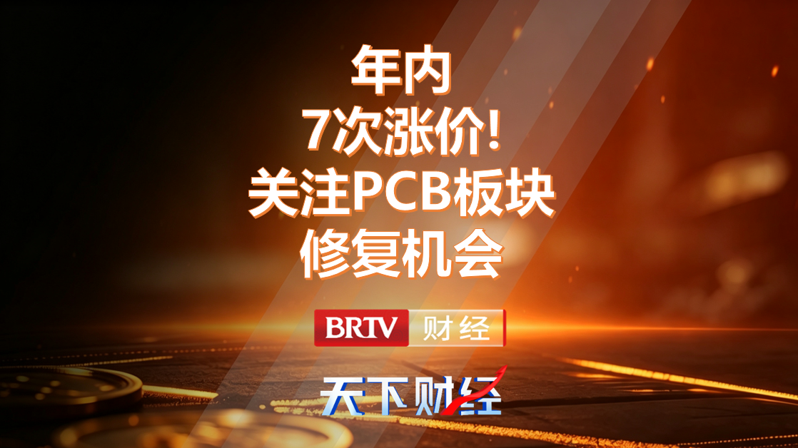 年内7次涨价!关注PCB板块修复机会 年内7次涨价!关注PCB板块修复机会