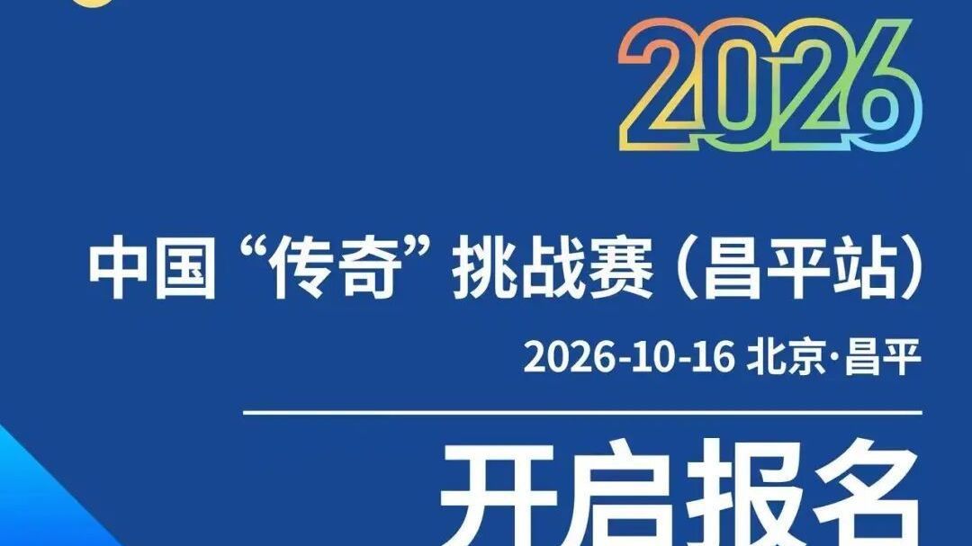 报名开启 | 2026年中国“传奇”挑战赛(昌平站)!赴十三陵水库,书写你的户外传奇 报名开启 | 2026年中国“传奇”挑战赛(昌平站)!赴十三陵水库,书写你的户外传奇