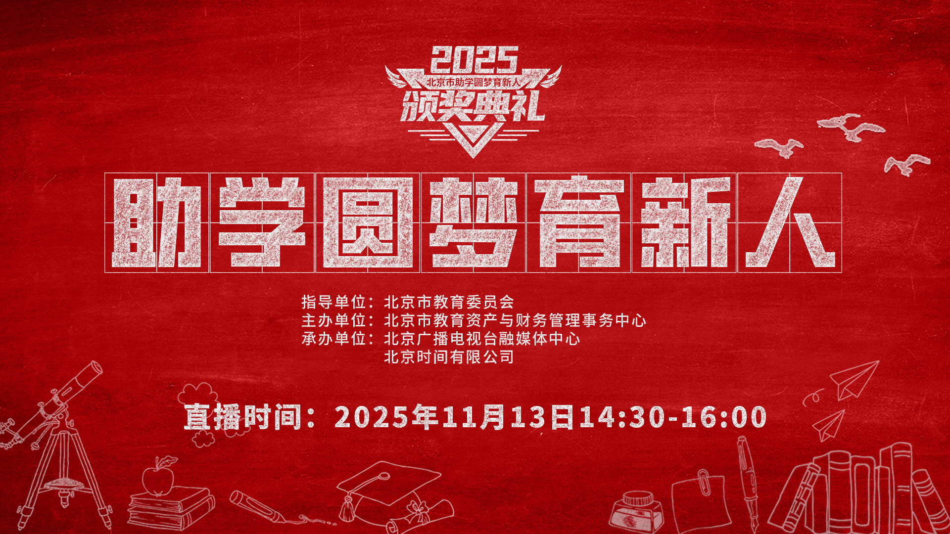 第六届“助学圆梦育新人”颁奖典礼 第六届“助学圆梦育新人”颁奖典礼