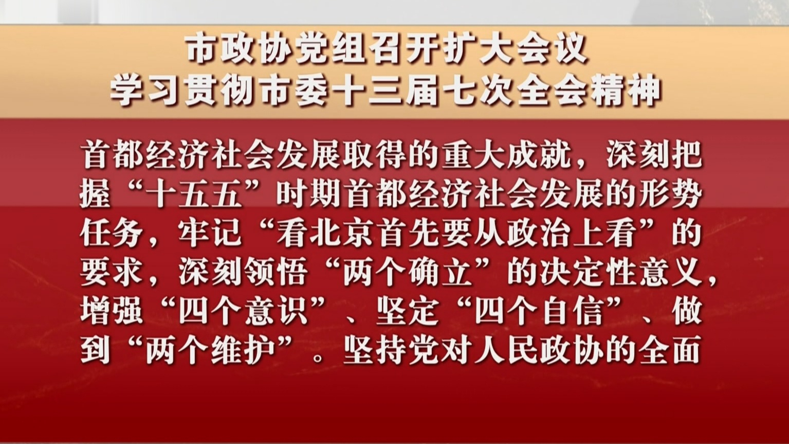 市政协党组召开扩大会议 学习贯彻市委十三届七次全会精神
