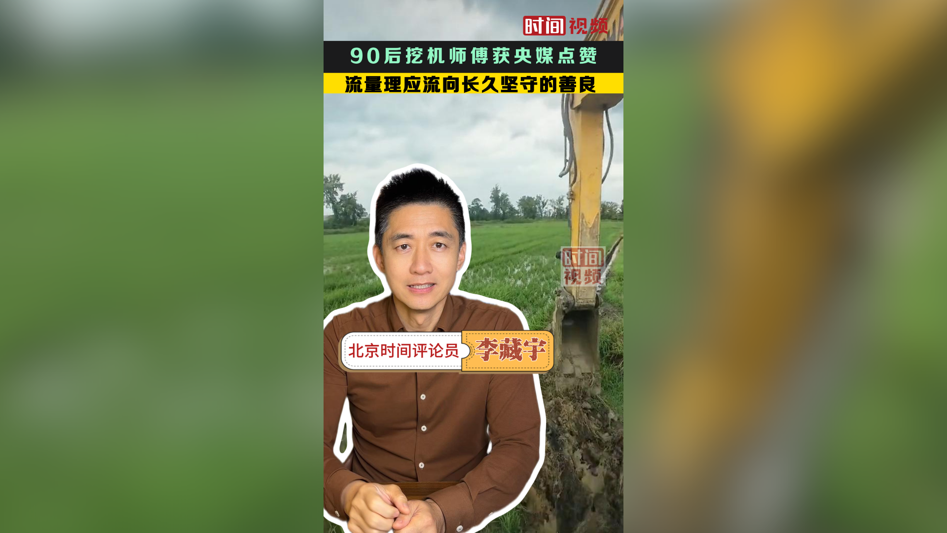 时间锐评|90后挖机师傅获央媒点赞:流量理应流向长久坚守的善良! 时间锐评|90后挖机师傅获央媒点赞:流量理应流向长久坚守的善良!