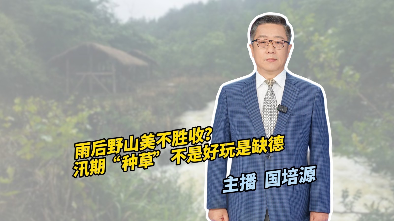 雨后野山美不胜收？汛期“种草”不是好玩是缺德