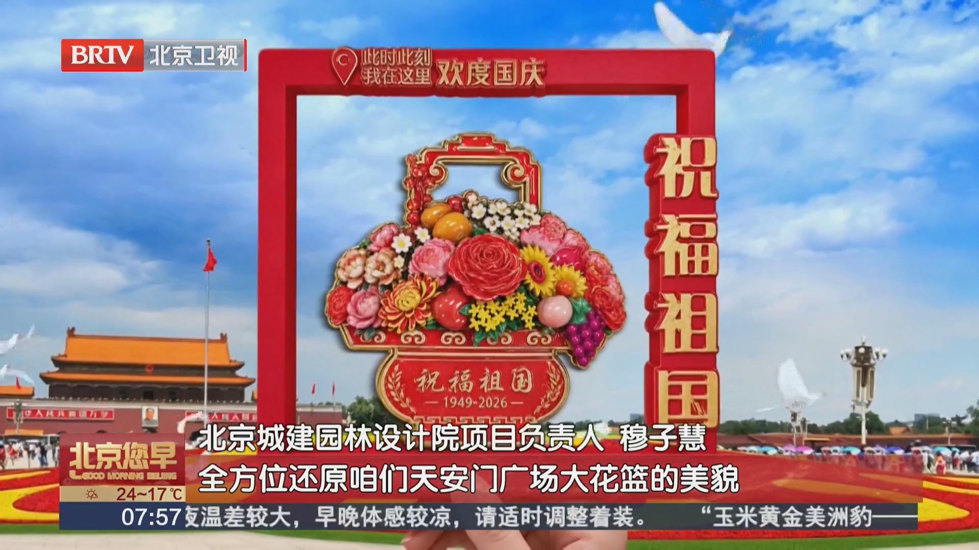 国庆盛世花篮文创首发 把“国庆大花篮”带回家
